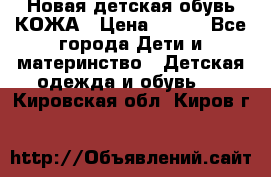 Новая детская обувь КОЖА › Цена ­ 250 - Все города Дети и материнство » Детская одежда и обувь   . Кировская обл.,Киров г.